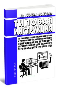 РД 153-34.1-35.501-00 Типовая инструкция по эксплуатации систем контроля и управления теплоэнергетического оборудования тепловых электростанций (для д