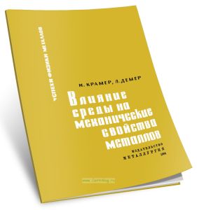 Влияние среды на механические свойства металлов