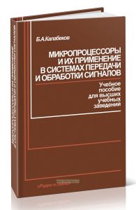 Микропроцессоры и их применение в системах передачи и обработки сигналов