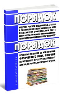 Порядок ведения реестра иностранных агентов и размещения содержащихся в нем сведений на официальном сайте министерства юстиции Российской Федерации в информационно-телекоммуникационной сети Интернет, порядок принятия решения об исключении физического лица, впервые включенного в реестр иностранных агентов, из реестра иностранных агентов 2026 год. Последняя редакция