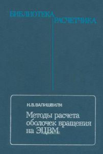 Методы расчета оболочек вращения на ЭЦВМ