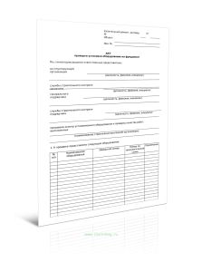 Акт проверки установки оборудования на фундамент (Форма Д.14)