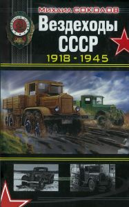 Вездеходы СССР. 1918-1945