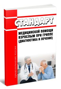 Стандарт медицинской помощи взрослым при гриппе (диагностика и лечение) 2026 год. Последняя редакция