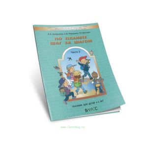 По планете шаг за шагом. Пособие для детей 4-5 лет. В 2-х частях. Часть 2
