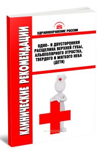 Клинические рекомендации Одно- и двусторонняя расщелина верхней губы, альвеолярного отростка, твердого и мягкого неба (Дети)
