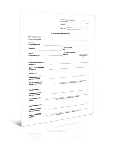 Ремонтный формуляр (Форма Г.1)