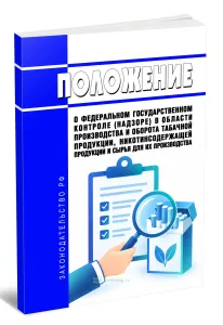 Положение о федеральном государственном контроле (надзоре) в области производства и оборота табачной продукции, никотинсодержащей продукции и сырья дл