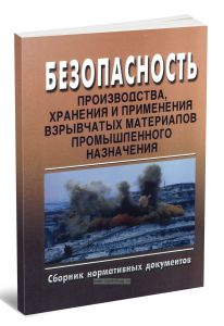 Безопасность производства, хранения и применения взрывчатых материалов промышленного назначения. Сборник нормативных документов