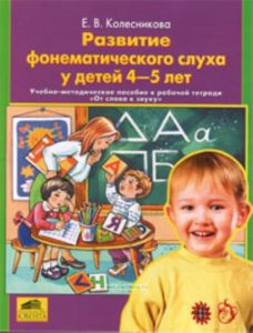 Развитие фонематического слуха у детей 4-5 лет