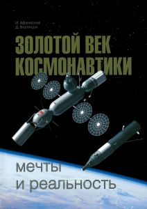 Золотой век космонавтики. Мечты и реальность