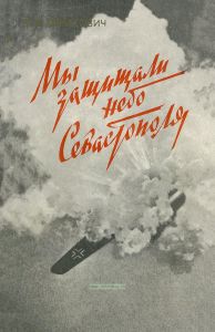 Мы защищали небо Севастополя