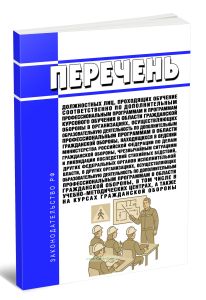 Перечень должностных лиц, проходящих обучение соответственно по дополнительным профессиональным программам и программам курсового обучения в области г