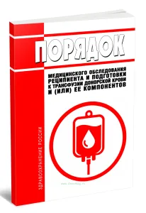 Порядок медицинского обследования реципиента и подготовки к трансфузии донорской крови и (или) ее компонентов 2026 год. Последняя редакция