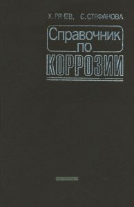 Справочник по коррозии