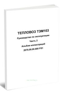 Тепловоз маневровый ТЭМ103. Руководство по эксплуатации. Часть 2. Альбом иллюстраций. 2070.00.00.000 РЭ1