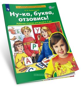 Ну-ка, буква, отзовись! Рабочая тетрадь для детей 5-7 лет