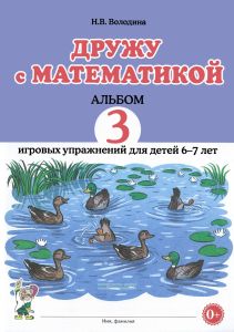 Дружу с математикой. Альбом 3 игровых упражнений для детей 6-7 лет