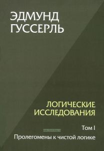 Логические исследования. Том I. Пролегомены к чистой логике