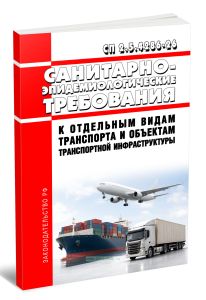СП 2.5.4286-26 Санитарно-эпидемиологические требования к отдельным видам транспорта и объектам транспортной инфраструктуры 2026 год. Последняя редакция
