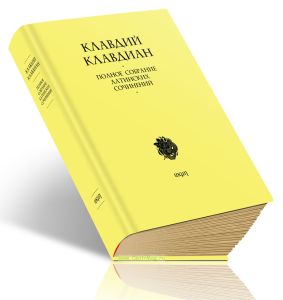 Полное собрание латинских сочинений