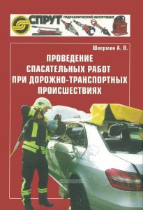 Проведение спасательных работ при дорожно-транспортных происшествиях