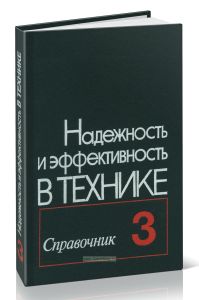 Надежность и эффективность в технике. Справочник в десяти томах. Том 3. Эффективность технических систем