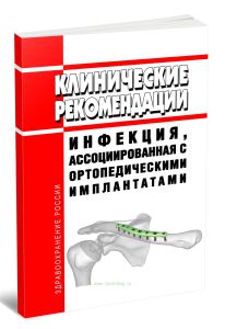 Клинические рекомендации Инфекция, ассоциированная с ортопедическими имплантатами (Взрослые)