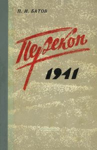 Перекоп, 1941