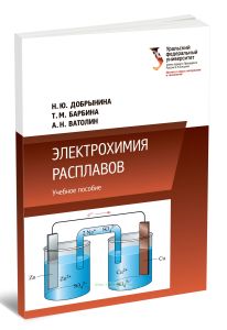 Электрохимия расплавов