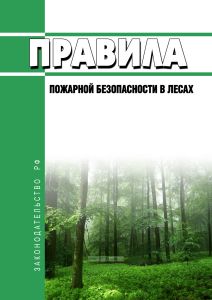 Правила пожарной безопасности в лесах 2026 год. Последняя редакция