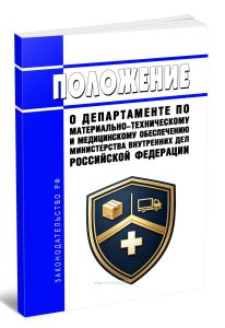 Положение о Департаменте по материально-техническому и медицинскому обеспечению Министерства внутренних дел Российской Федерации 2026 год. Последняя редакция