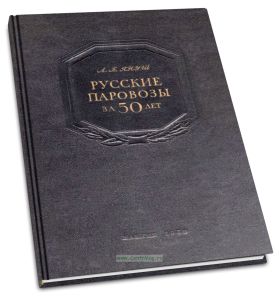 Русские паровозы за 50 лет