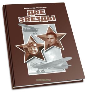 Две звезды (Об авиаторах Полине и Александре Осипенко)