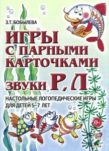 Игры с парными карточками. Звуки Р, Л. Настольные логопедические игры для детей 5-7 лет
