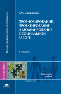 Прогнозирование, проектирование и моделирование в социальной работе