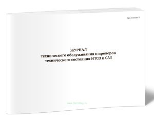 Журнал технического обслуживания и проверок технического состояния ИТСО и САЗ