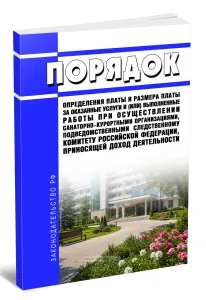 Порядок определения платы и размера платы за оказанные услуги и (или) выполненные работы при осуществлении санаторно-курортными организациями, подведомственными Следственному комитету Российской Федерации, приносящей доход деятельности 2026 год. Последняя редакция