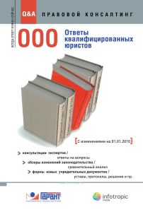 ООО: ответы квалифицированных юристов: консультации экспертов / ответы на вопросы: обзоры изменений законодательства / сравнительный анализ: формы новых учредительных документов / уставы, протоколы, решения и пр.. с изменениями на 01.01.2010