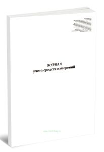 Журнал учета средств измерений