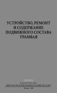 Устройство, ремонт и содержание подвижного состава трамвая