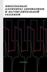 Импульсные элементы автоматики и вычислительной техники