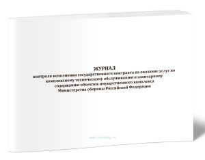 Журнал контроля исполнения государственного контракта на оказание услуг по комплексному техническому обслуживанию и санитарному содержанию объектов им