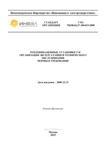 СТО 70238424.27.100.019-2008 Теплофикационные установки ТЭС. Организация эксплуатации и технического обслуживания. Нормы и требования