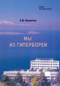 Мы из Гипербореи