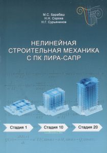 Нелинейная строительная механика с ПК ЛИРА-САПР