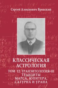 Классическая астрология. В 12 томах. Том 12. Транзитология. Часть III. Транзиты Марса, Юпитера, Сатурна и Урана