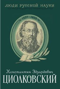 Константин Эдуардович Циолковский