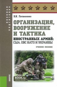 Организация, вооружение и тактика иностранных армий: США, ОВС НАТО и Украины + eПриложение