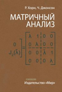 Матричный анализ